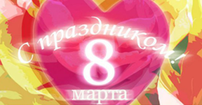 С 8 Марта!